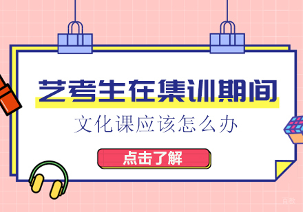 艺考生在集训期间，文化课应该怎么办