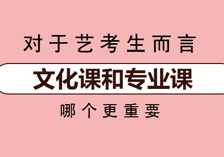 重庆艺术生文化课-对于艺考生而言，文化课和专业课哪个更重要