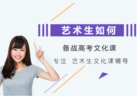 重庆艺术生文化课-艺术生如何备战高考文化课