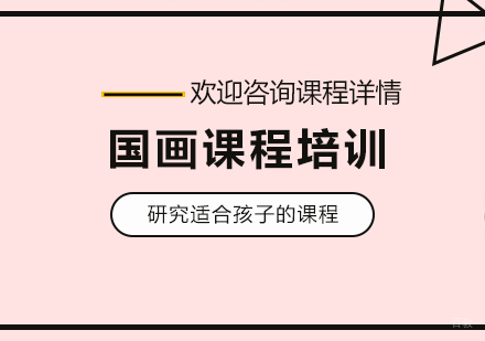 北京国画课程培训