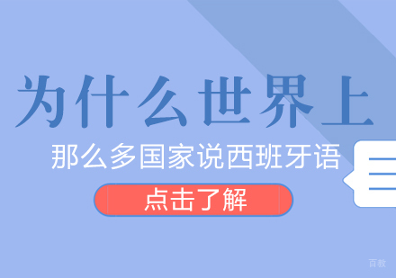 为什么世界上那么多国家说西班牙语