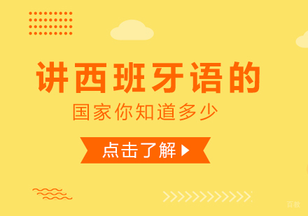 讲西班牙语的国家你知道多少