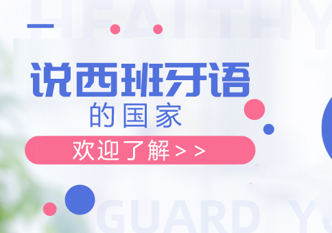 说西班牙语的国家
