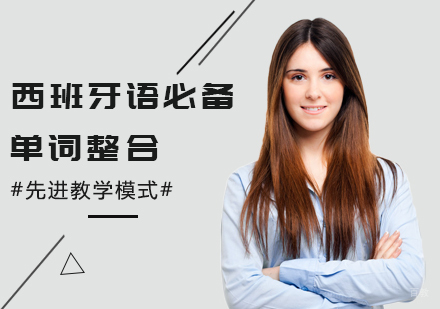 西班牙语必备单词整合