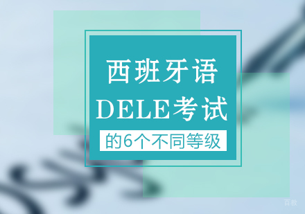 西班牙语DELE考试的6个不同等级