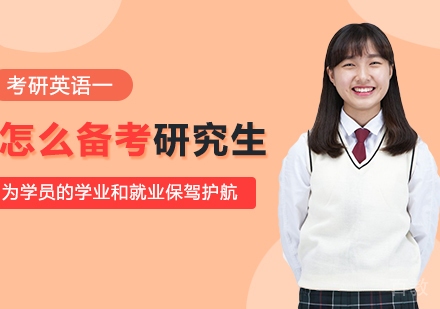 怎么备考研究生