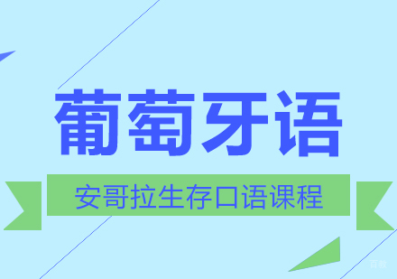 重庆葡萄牙语安哥拉生存口语课程
