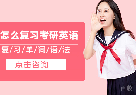 怎么复习考研英语
