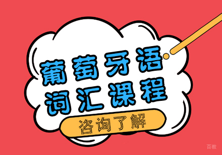 重庆葡萄牙语词汇课程