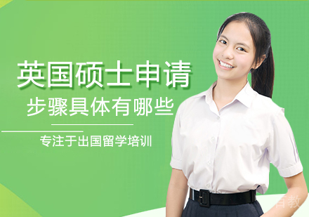 英国硕士申请步骤具体有哪些