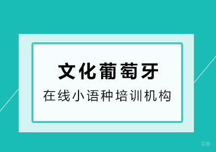 重庆葡萄牙语文化葡萄牙课程