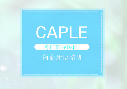 重庆葡萄牙语CAPLE考前辅导课程