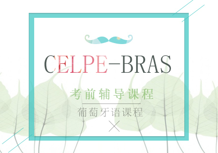 重庆葡萄牙语Celpe-Bras考前辅导课程