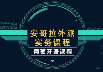重庆葡萄牙语安哥拉外派实务课程