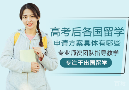 高考后各国留学申请方案具体有哪些
