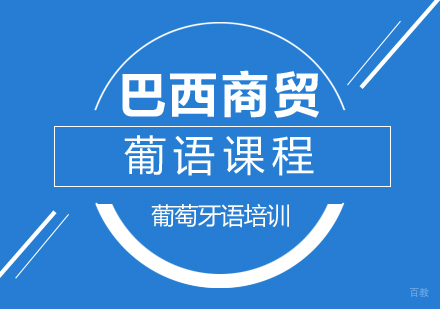 重庆巴西商贸葡语课程
