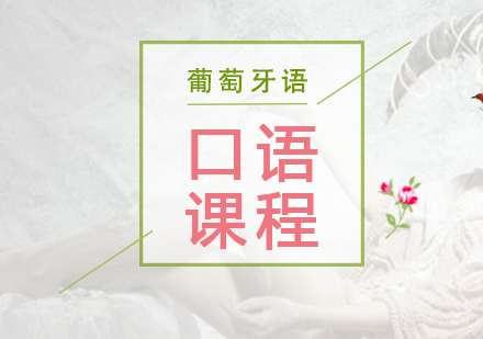 重庆葡萄牙语口语课程