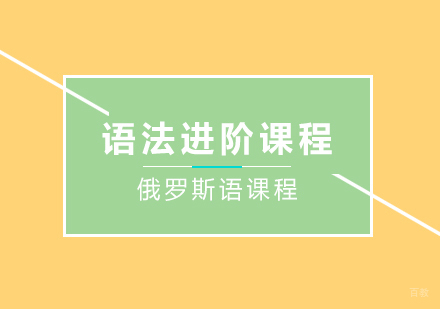 重庆俄语语法进阶课程