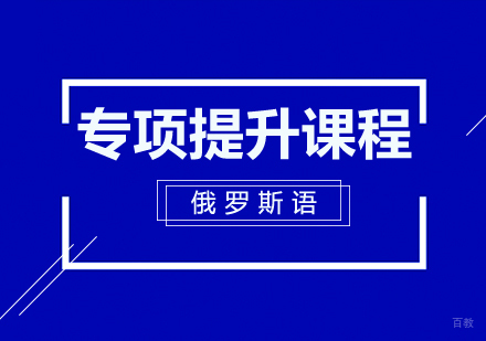 重庆俄语专项提升课程
