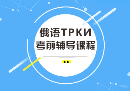 重庆俄语ТРКИ考前辅导课程