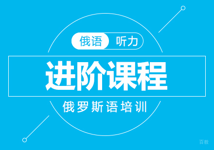 重庆俄语听力进阶课程