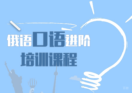重庆俄语口语进阶培训课程