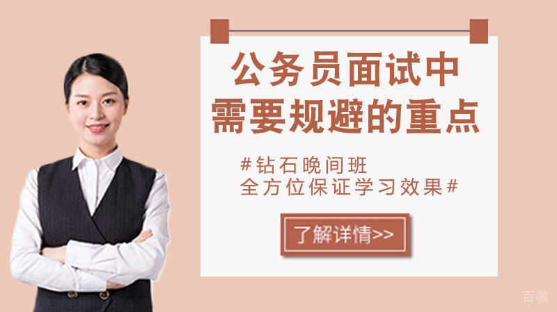 公务员面试中需要规避的重点