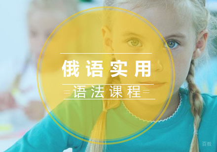 重庆俄语实用语法课程