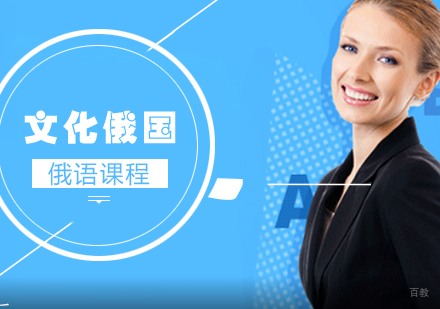 重庆俄语文化俄国课程