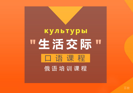 重庆俄语生活交际口语课程
