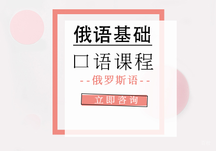 重庆俄语基础口语课程