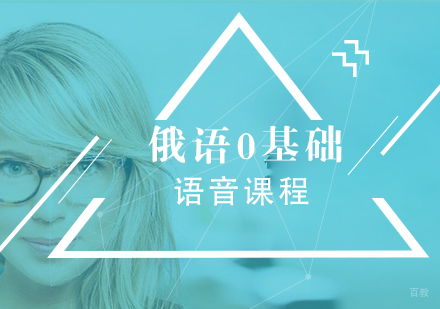 重庆俄语0基础语音课程