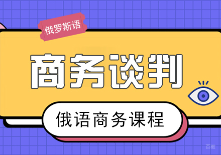 重庆俄语商务谈判课程