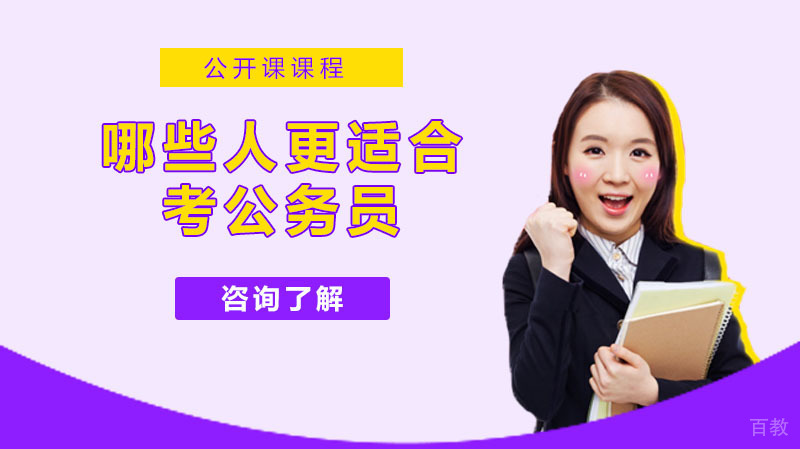 哪些人更适合考公务员
