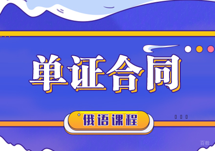 重庆俄语单证合同课程