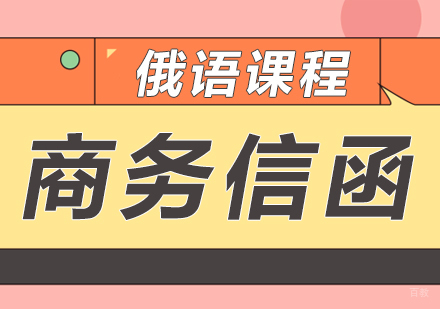 重庆俄语商务信函课程