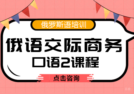 重庆俄语交际商务口语2课程