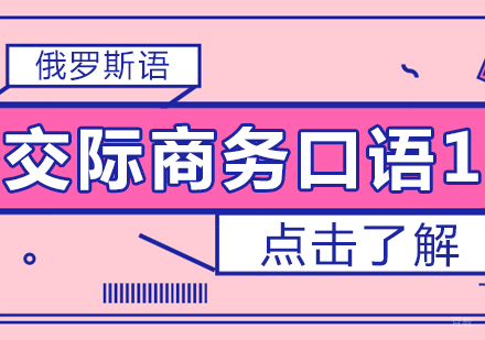 重庆俄语交际商务口语1课程
