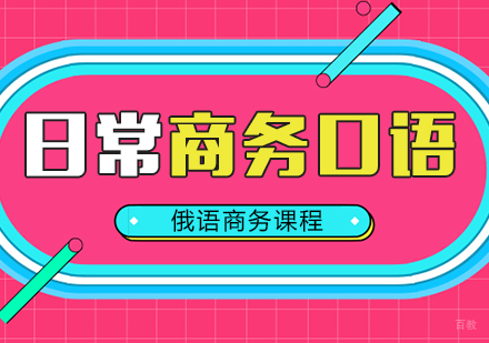 重庆俄语日常商务口语课程