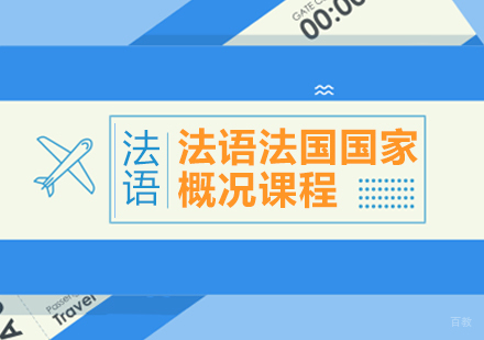 重庆法语法国国家概况课程