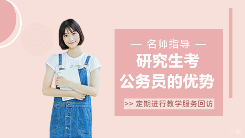 研究生考公务员才有的优势