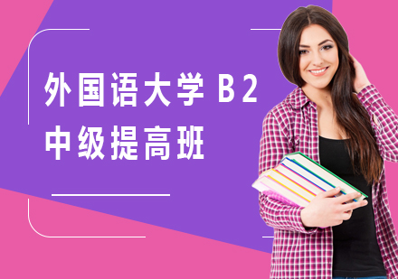 北京德语外国语大学B2中级提高班课程培训
