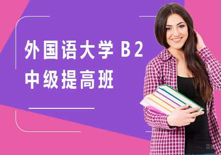 北京外国语大学B2中级提高班课程培训