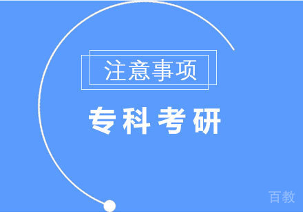 专科考研注意事项