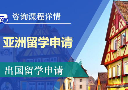 深圳亚洲留学申请服务培训