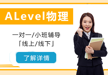 上海A-level课程ALevel物理一对一/小班辅导「线上/线下」