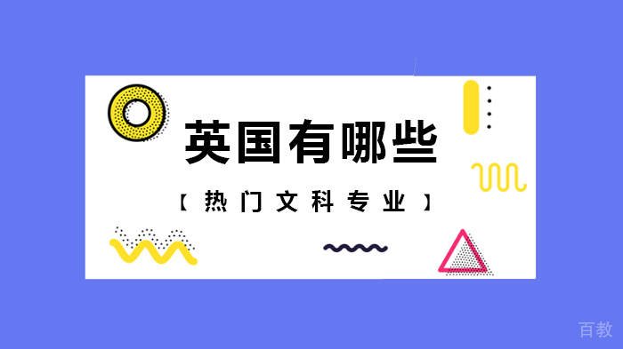 英国有哪些热门文科专业