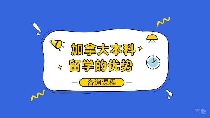 加拿大本科留学的优势