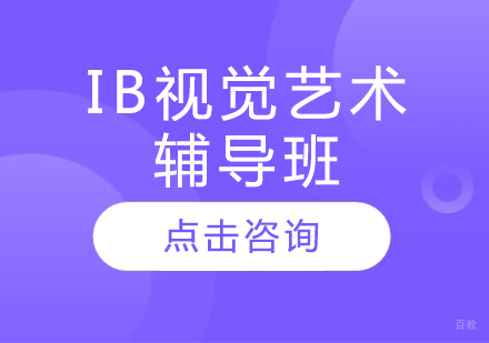 IB视觉艺术辅导班