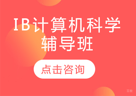 IB计算机科学辅导班